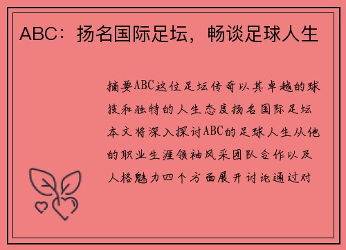 ABC：扬名国际足坛，畅谈足球人生