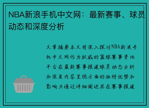 NBA新浪手机中文网：最新赛事、球员动态和深度分析