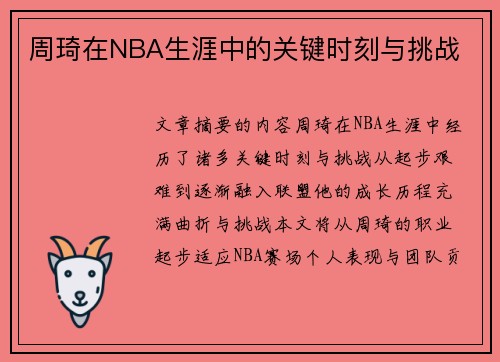 周琦在NBA生涯中的关键时刻与挑战