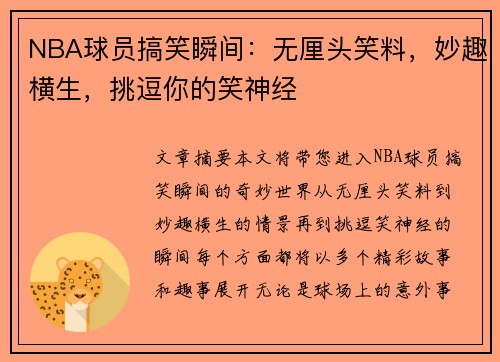NBA球员搞笑瞬间：无厘头笑料，妙趣横生，挑逗你的笑神经