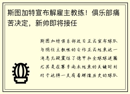 斯图加特宣布解雇主教练！俱乐部痛苦决定，新帅即将接任