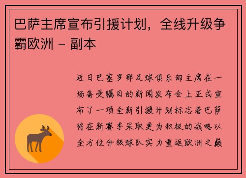 巴萨主席宣布引援计划，全线升级争霸欧洲 - 副本