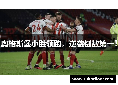 奥格斯堡小胜领跑，逆袭倒数第一！