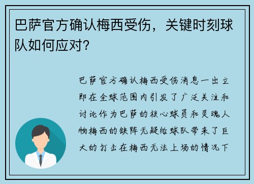 巴萨官方确认梅西受伤，关键时刻球队如何应对？