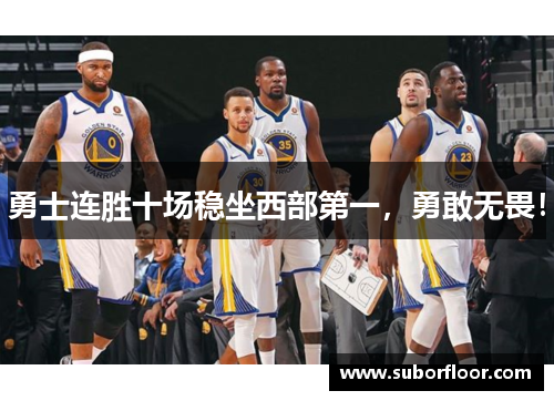 勇士连胜十场稳坐西部第一，勇敢无畏！
