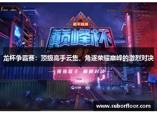 龙杯争霸赛：顶级高手云集，角逐荣耀巅峰的激烈对决