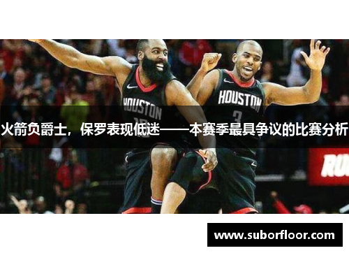火箭负爵士，保罗表现低迷——本赛季最具争议的比赛分析