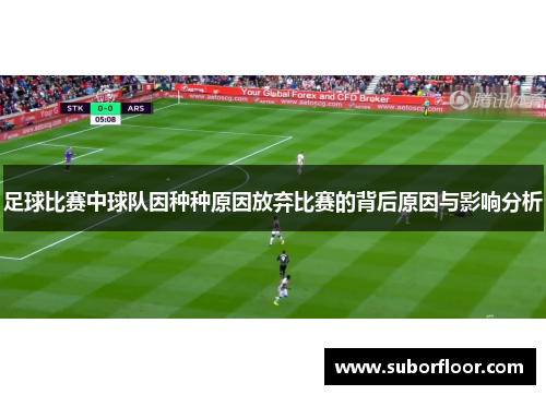 足球比赛中球队因种种原因放弃比赛的背后原因与影响分析
