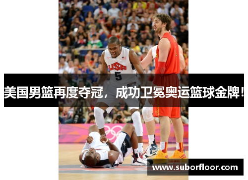 美国男篮再度夺冠，成功卫冕奥运篮球金牌！