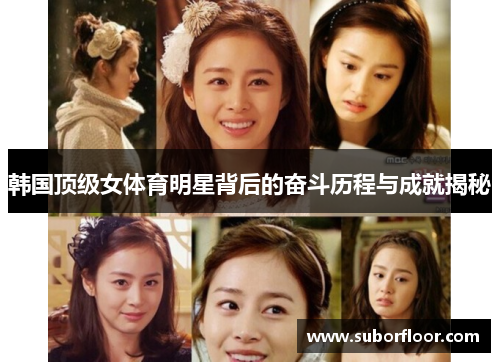韩国顶级女体育明星背后的奋斗历程与成就揭秘
