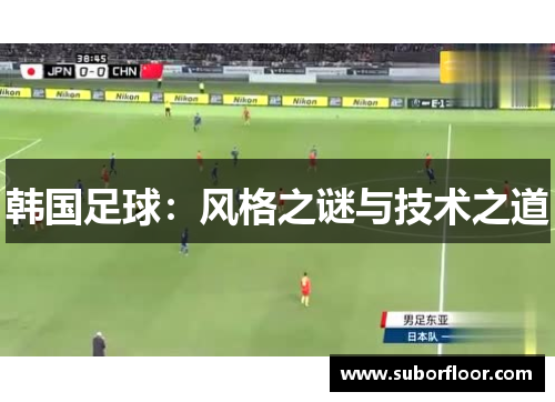 韩国足球：风格之谜与技术之道
