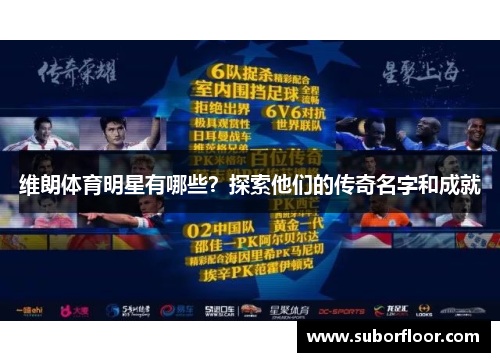 维朗体育明星有哪些？探索他们的传奇名字和成就