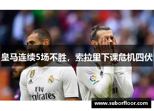 皇马连续5场不胜，索拉里下课危机四伏