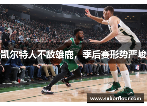 凯尔特人不敌雄鹿，季后赛形势严峻