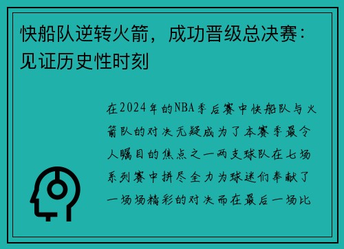 快船队逆转火箭，成功晋级总决赛：见证历史性时刻