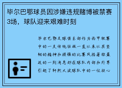 毕尔巴鄂球员因涉嫌违规赌博被禁赛3场，球队迎来艰难时刻