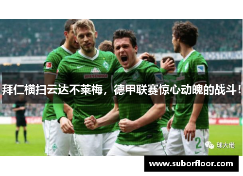 拜仁横扫云达不莱梅，德甲联赛惊心动魄的战斗！