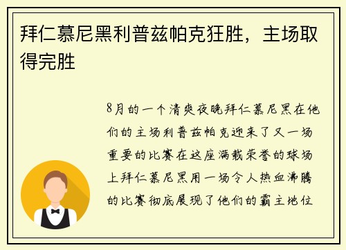 拜仁慕尼黑利普兹帕克狂胜，主场取得完胜