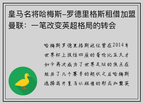 皇马名将哈梅斯-罗德里格斯租借加盟曼联：一笔改变英超格局的转会