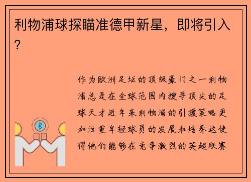 利物浦球探瞄准德甲新星，即将引入？