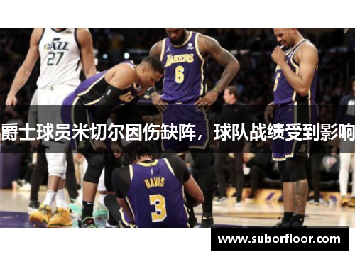 爵士球员米切尔因伤缺阵，球队战绩受到影响