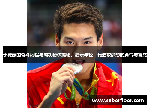 于德豪的奋斗历程与成功秘诀揭秘，启示年轻一代追求梦想的勇气与智慧