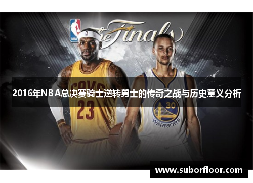 2016年NBA总决赛骑士逆转勇士的传奇之战与历史意义分析