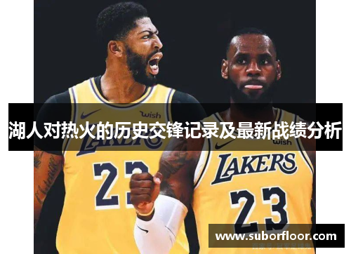 湖人对热火的历史交锋记录及最新战绩分析