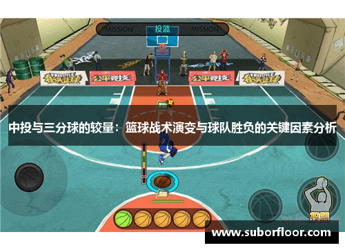 中投与三分球的较量：篮球战术演变与球队胜负的关键因素分析