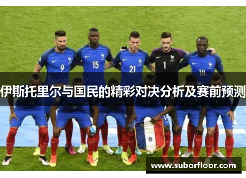 伊斯托里尔与国民的精彩对决分析及赛前预测