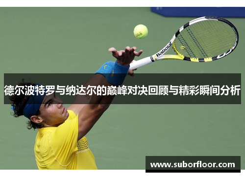 德尔波特罗与纳达尔的巅峰对决回顾与精彩瞬间分析
