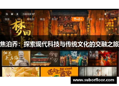 焦泊乔：探索现代科技与传统文化的交融之旅