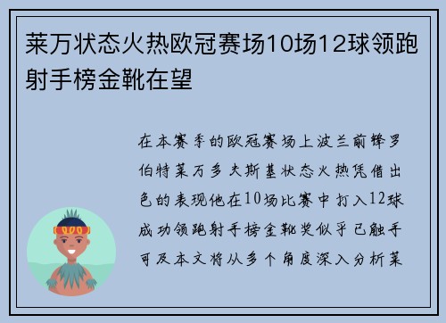 莱万状态火热欧冠赛场10场12球领跑射手榜金靴在望