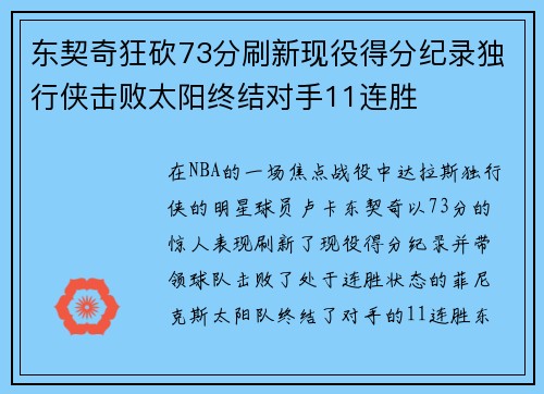 东契奇狂砍73分刷新现役得分纪录独行侠击败太阳终结对手11连胜