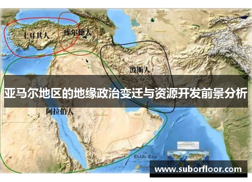 亚马尔地区的地缘政治变迁与资源开发前景分析