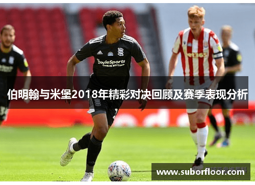 伯明翰与米堡2018年精彩对决回顾及赛季表现分析