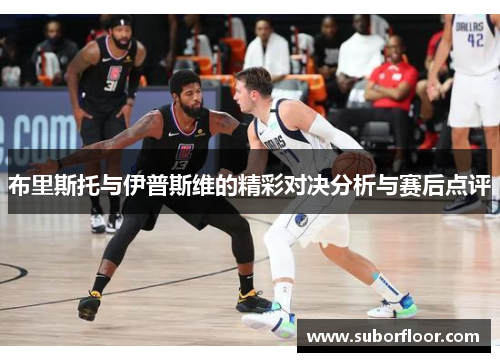 布里斯托与伊普斯维的精彩对决分析与赛后点评