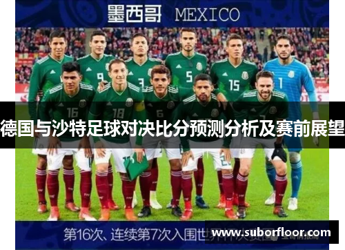 德国与沙特足球对决比分预测分析及赛前展望
