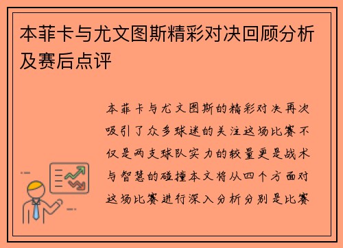 本菲卡与尤文图斯精彩对决回顾分析及赛后点评