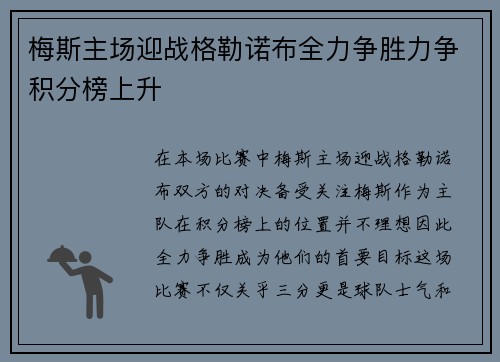 梅斯主场迎战格勒诺布全力争胜力争积分榜上升