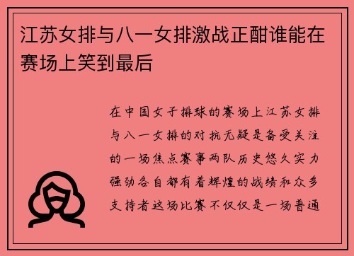 江苏女排与八一女排激战正酣谁能在赛场上笑到最后
