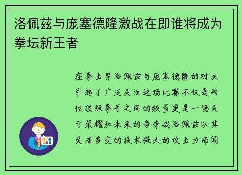 洛佩兹与庞塞德隆激战在即谁将成为拳坛新王者