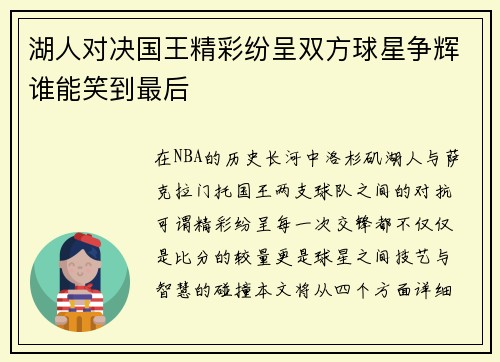 湖人对决国王精彩纷呈双方球星争辉谁能笑到最后