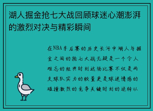 湖人掘金抢七大战回顾球迷心潮澎湃的激烈对决与精彩瞬间