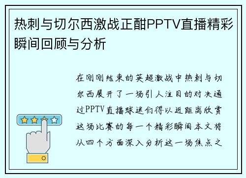 热刺与切尔西激战正酣PPTV直播精彩瞬间回顾与分析