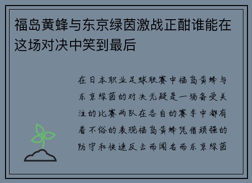 福岛黄蜂与东京绿茵激战正酣谁能在这场对决中笑到最后