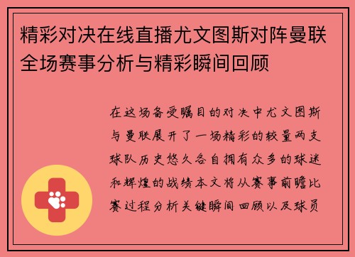 精彩对决在线直播尤文图斯对阵曼联全场赛事分析与精彩瞬间回顾