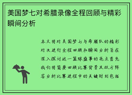 美国梦七对希腊录像全程回顾与精彩瞬间分析