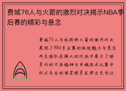 费城76人与火箭的激烈对决揭示NBA季后赛的精彩与悬念
