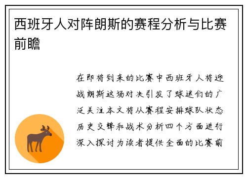 西班牙人对阵朗斯的赛程分析与比赛前瞻